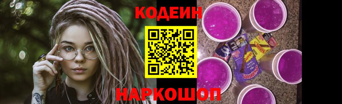 Кодеиновый сироп Lean Purple Drank  Вход с VPN  Ачхой-Мартан 
